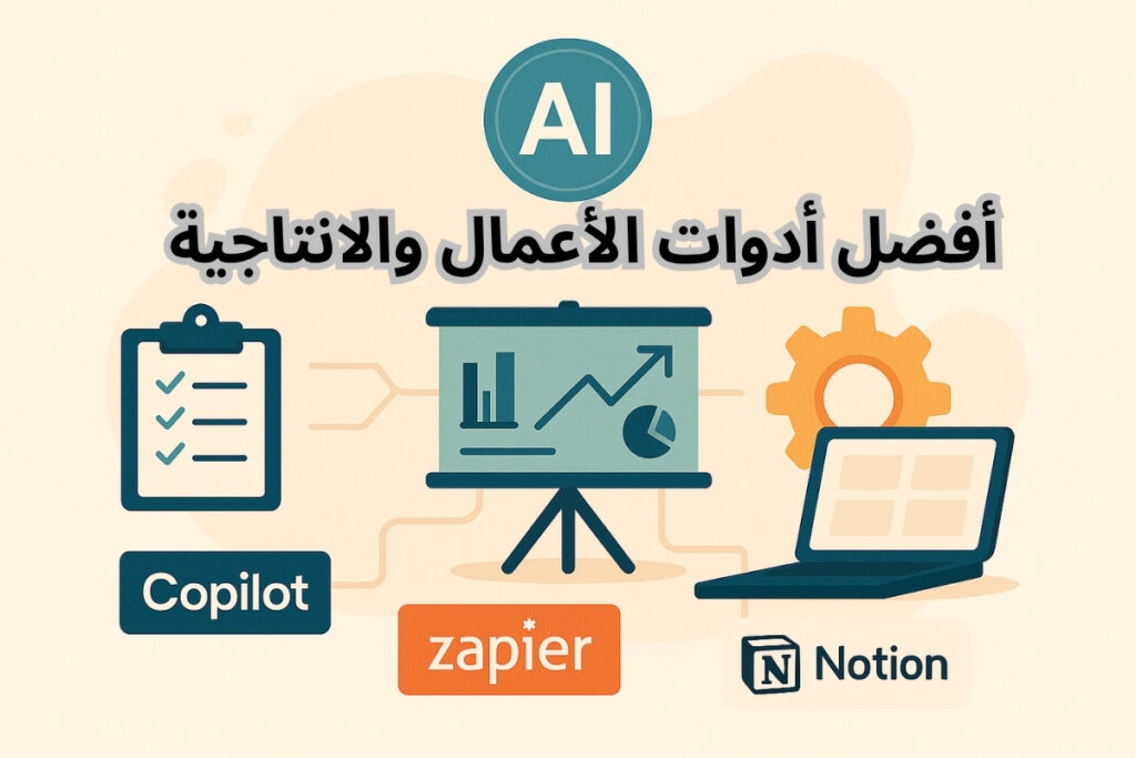 صورة توضح أدوات الأعمال والإنتاجية بالذكاء الاصطناعي مثل Copilot وZapier وNotion، مع عناصر إدارة المهام وتحليل البيانات.