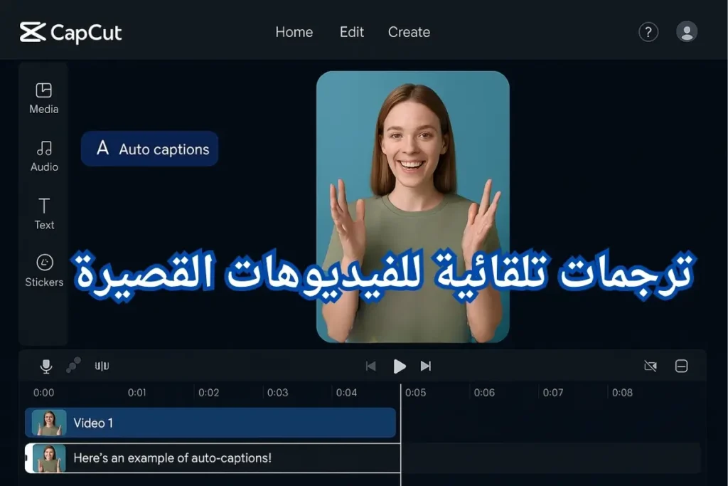 ميزة الترجمات التلقائية في برنامج CapCut لتحرير الفيديوهات القصيرة
