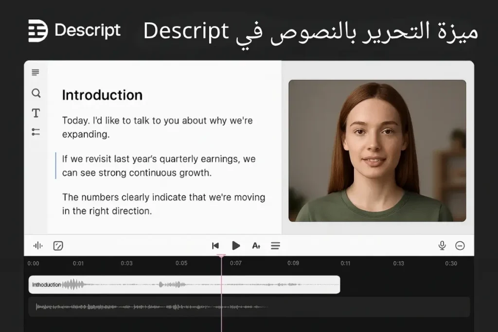تحرير الفيديو بالنص باستخدام أداة Descript للبودكاست والدروس التعليمية