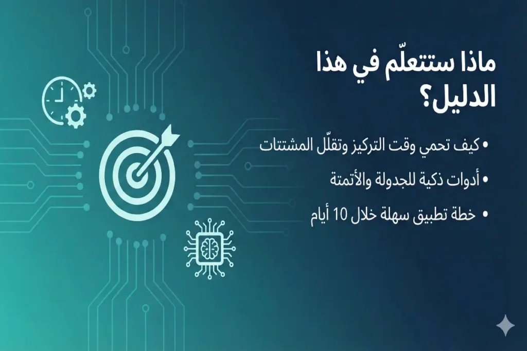 ما ستتعلمه في دليل إدارة الوقت بالذكاء الاصطناعي لزيادة الإنتاجية