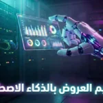 روبوت ذكي يقوم بعملية تصميم بوربوينت بالذكاء الاصطناعي مع شريحة هولوغرامية تعرض بيانات للمستقبل.