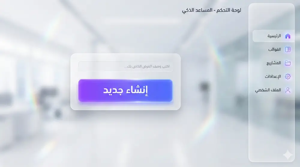 واجهة موقع Gamma وتظهر زر إنشاء جديد باللغة العربية لبدء عمل عرض تقديمي.