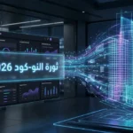 رسم تخطيطي مستقبلية يوضح عملية بناء تطبيقات بالذكاء الاصطناعي بلا برمجة في عام 2026 مع نصوص عربية دقيقة